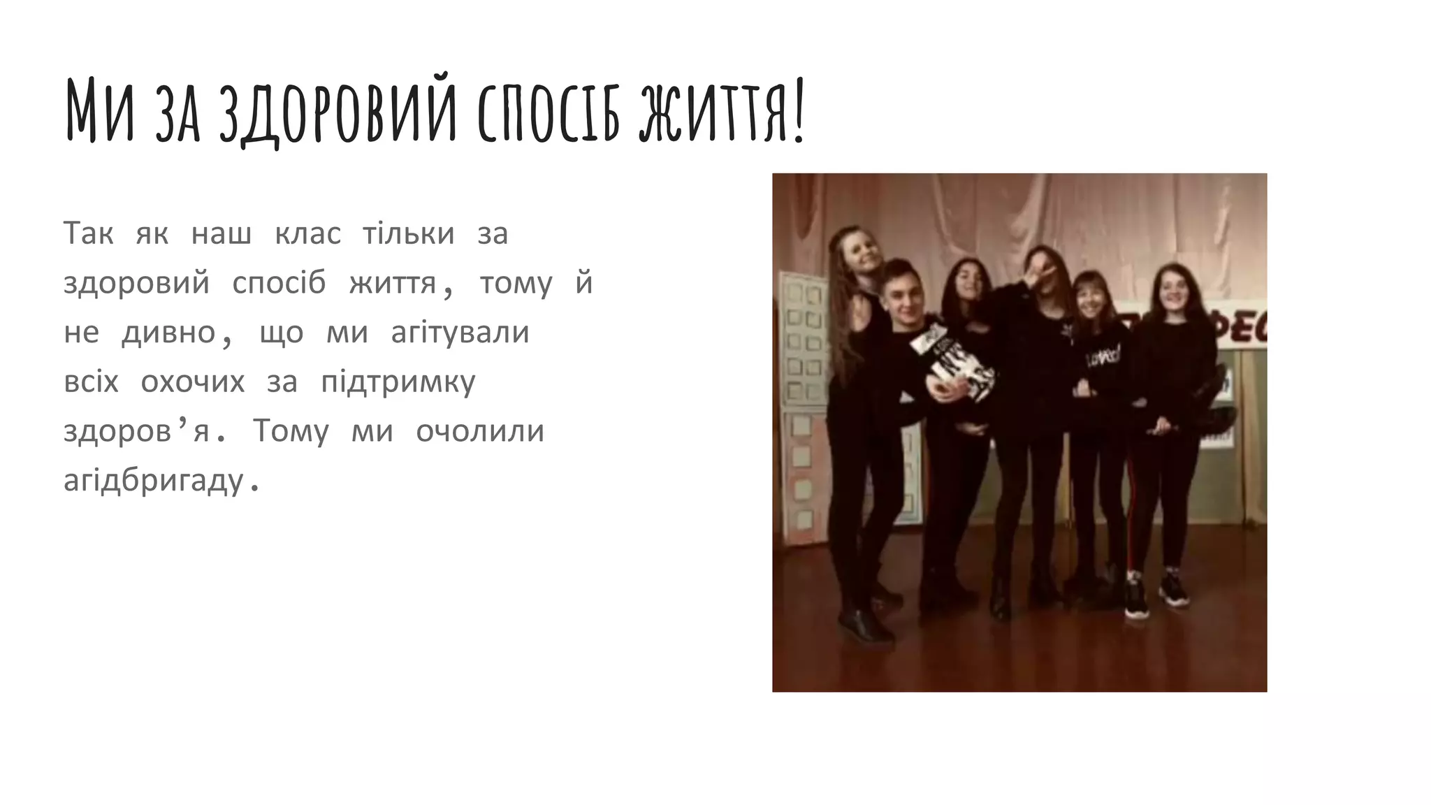 Ми за здоровий спосіб життя!
Так як наш клас тільки за
здоровий спосіб життя, тому й
не дивно, що ми агітували
всіх охочих за підтримку
здоров’я. Тому ми очолили
агідбригаду.
 