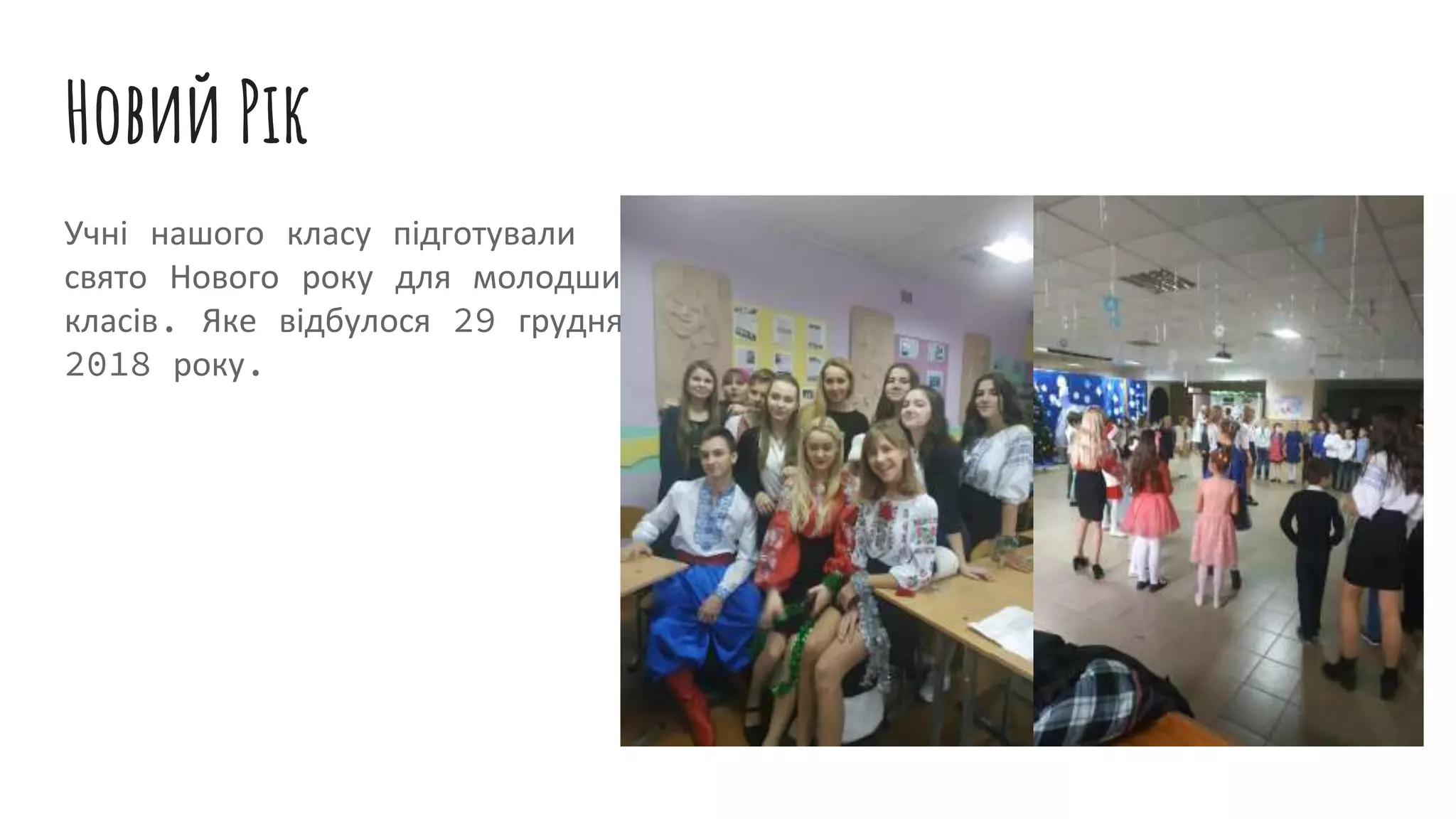 Новий Рік
Учні нашого класу підготували
свято Нового року для молодших
класів. Яке відбулося 29 грудня
2018 року.
 