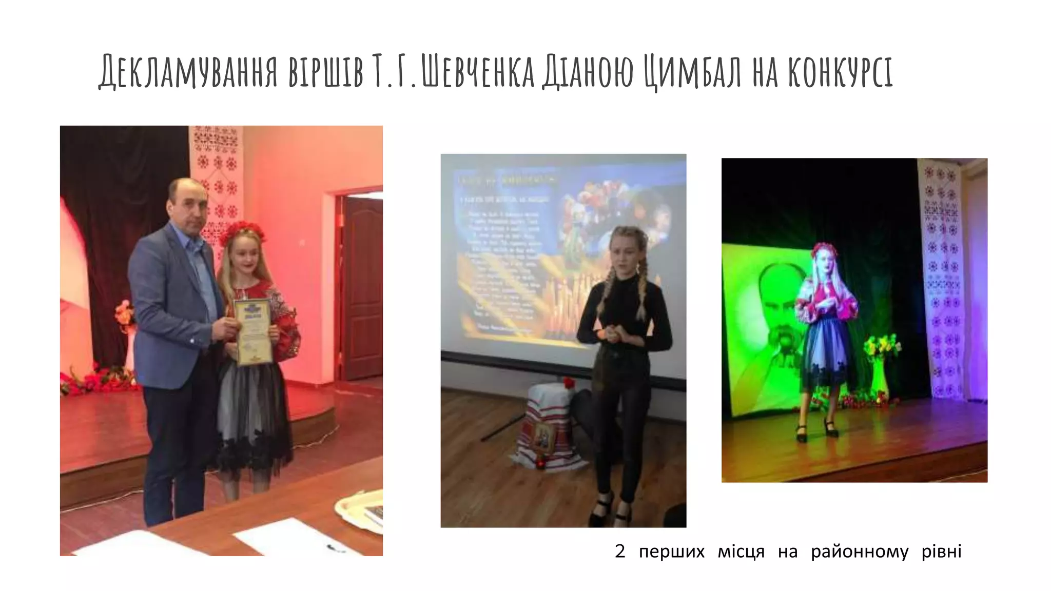 Декламування віршів Т.Г.Шевченка Діаною Цимбал на конкурсі
2 перших місця на районному рівні
 
