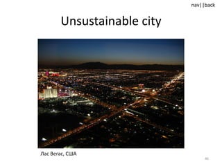 Unsustainable city Лас Вегас, США 