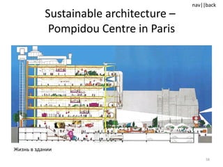 Sustainable architecture –  Pompidou Centre in Paris Жизнь в здании 