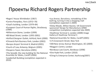 Проекты  Richard Rogers Partnership 
