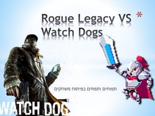 תפוחים ותפוזים בפיתוח משחקים 
* 
 