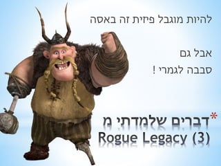 להיות מוגבל פיזית זה באסה 
אבל גם 
סבבה לגמרי ! 
* 
 