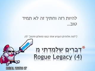 * 
להיות רזה וחתיך זה לא תמיד 
טוב... 
) " )"למה אלוהים העניש אותי בגוף מושלם וחטוב 
 