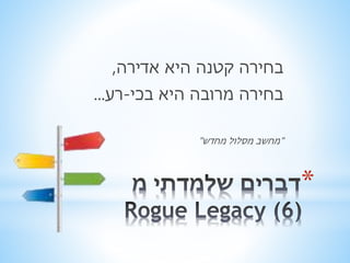 * 
בחירה קטנה היא אדירה, 
בחירה מרובה היא בכי-רע... 
"מחשב מסלול מחדש" 
 