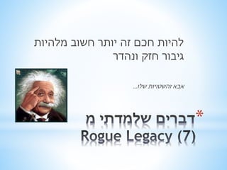 * 
להיות חכם זה יותר חשוב מלהיות 
גיבור חזק ונהדר 
אבא והשטויות שלו... 
 