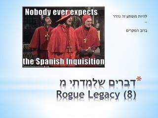 להיות מופתע זה נהדר 
* 
... 
ברוב המקרים 
 