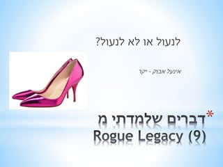 * 
לנעול או לא לנעול? 
אינעל אבוק - יקר 
 