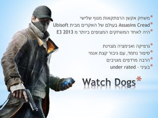 *משחק אקשן הרפתקאות מגוף שלישי 
Ubisoft בעולם של האקרים מבית Assasins Cread* 
E3 2013 *היה לאחד המשחקים המצופים ביותר מ 
*גרפיקה ואנימציה מצוינת 
*סיפור נחמד, עם גיבור קצת אנמי 
*הרבה מרדפים מגניבים 
under rated – *בעיני 
* 
 