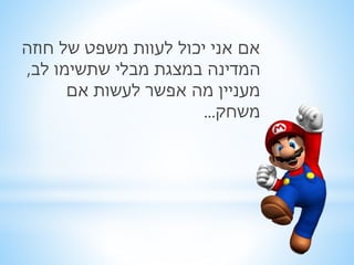אם אני יכול לעוות משפט של חוזה 
המדינה במצגת מבלי שתשימו לב, 
מעניין מה אפשר לעשות אם 
משחק... 
 