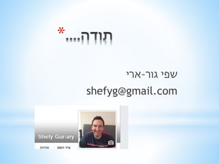 * 
שפי גור-ארי 
shefyg@gmail.com 
