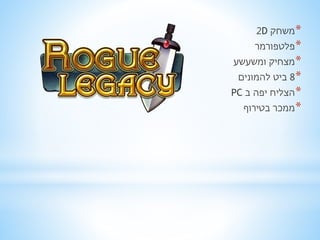 2D *משחק 
*פלטפורמר 
*מצחיק ומשעשע 
8 ביט להמונים * 
PC *הצליח יפה ב 
*ממכר בטירוף 
 