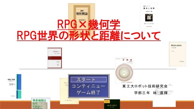 Rpg世界の形状及び距離の幾何学的考察 Rogyconf61