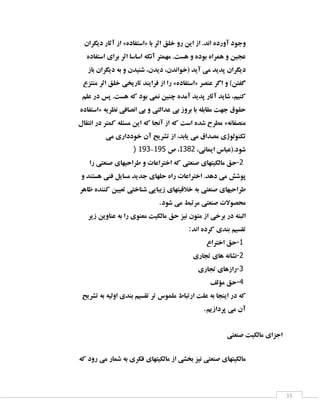 ‫ٚخٛد آٚسدٜ ا٘ذ. اص ایٗ سٚ خّك اثش ثب «اػتفبدٜ» اص آثبس دیٍشاٖ‬
‫فدیٗ ٚ ٕٞشاٜ ثٛدٜ ٚ ٞؼت. ٟٕٔتش آ٘ىٝ اػبػب اثش ثشای اػتفبدٜ‬
‫دیٍشاٖ پذیذ ٔی آیذ (خٛا٘ذٖ، دیذٖ، ؿٙیذٖ ٚ ثٝ دیٍشاٖ ثبص‬
‫ٌفتٗ) ٚ اٌش فٙلش «اػتفبدٜ» سا اص فشایٙذ تبسیخی خّك اثش ٔٙتضؿ‬
‫وٙیٓ، ؿبیذ آثبس پذیذ آٔذٜ چٙیٗ ٕ٘ی ثٛد وٝ ٞؼت. پغ دس فّٓ‬
‫حمٛق خٟت ٔمبثّٝ ثب ثشٚص ثی فذاِتی ٚ ثی ا٘لبفی ٘ؾشیٝ «اػتفبدٜ‬
‫ٔٙلفب٘ٝ» ٔغشح ؿذٜ اػت وٝ اص آ٘دب وٝ ایٗ ٔؼئّٝ وٕتش دس ا٘تمبَ‬
‫تىِٙٛٛطی ٔلذاق ٔی یبثذ، اص تـشیح آٖ خٛدداسی ٔی‬
‫ؿٛد.(فجبع ایٕب٘ی، 1813، ف 593-193 )‬
‫2-حك ٔبِىیتٟبی كٙقتی وٝ اختشافبت ٚ عشاحیٟبی كٙقتی سا‬
‫پٛؿؾ ٔی دٞذ. اختشافبت ساٜ حّٟبی خذیذ ٔؼبیُ فٙی ٞؼتٙذ ٚ‬
‫عشاحیٟبی كٙقتی ثٝ خاللیتٟبی صیجبیی ؿٙبختی تقییٗ وٙٙذٜ ؽبٞش‬
‫ٔحلٛالت كٙقتی ٔشتجظ ٔی ؿٛد.‬
‫اِجتٝ دس ثشخی اص ٔتٖٛ ٘یض حك ٔبِىیت ٔقٙٛی سا ثٝ فٙبٚیٗ صیش‬
‫تمؼیٓ ثٙذی وشدٜ ا٘ذ:‬
‫1-حك اختشاؿ‬
‫2-٘ـب٘ٝ ٞبی تدبسی‬
‫3-ساصٞبی تدبسی‬
‫4-حك ٔؤِف‬
‫وٝ دس ایٙدب ثٝ فّت استجبط ّٕٔٛع تش تمؼیٓ ثٙذی اِٚیٝ ثٝ تـشیح‬
‫آٖ ٔی پشداصیٓ.‬
‫اخضای ٔبِىیت كٙقتی‬
‫ٔبِىیتٟبی كٙقتی ٘یض ثخـی اص ٔبِىیتٟبی فىشی ثٝ ؿٕبس ٔی سٚد وٝ‬

‫51‬

 