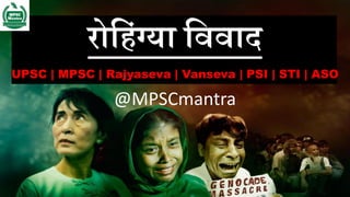 रोह िंग्या हििाद
UPSC | MPSC | Rajyaseva | Vanseva | PSI | STI | ASO
@MPSCmantra
 