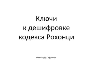 Ключи к дешифровке кодекса Рохонци Александр Сафронов 