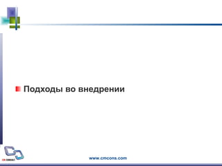 Подходы во внедрении 