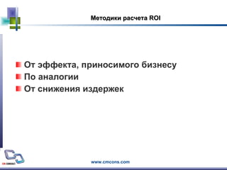 Методики расчета  ROI От эффекта, приносимого бизнесу По аналогии От снижения издержек 