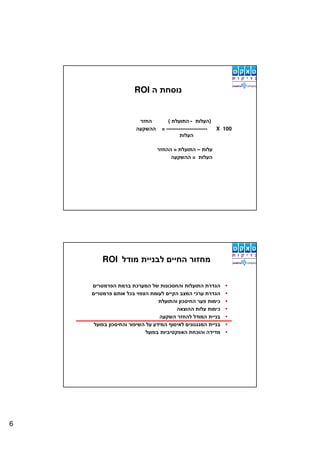 ROI


                   (            -         )
                = -----------------------   X 100


                     =            –
                              =




    ROI




6
 