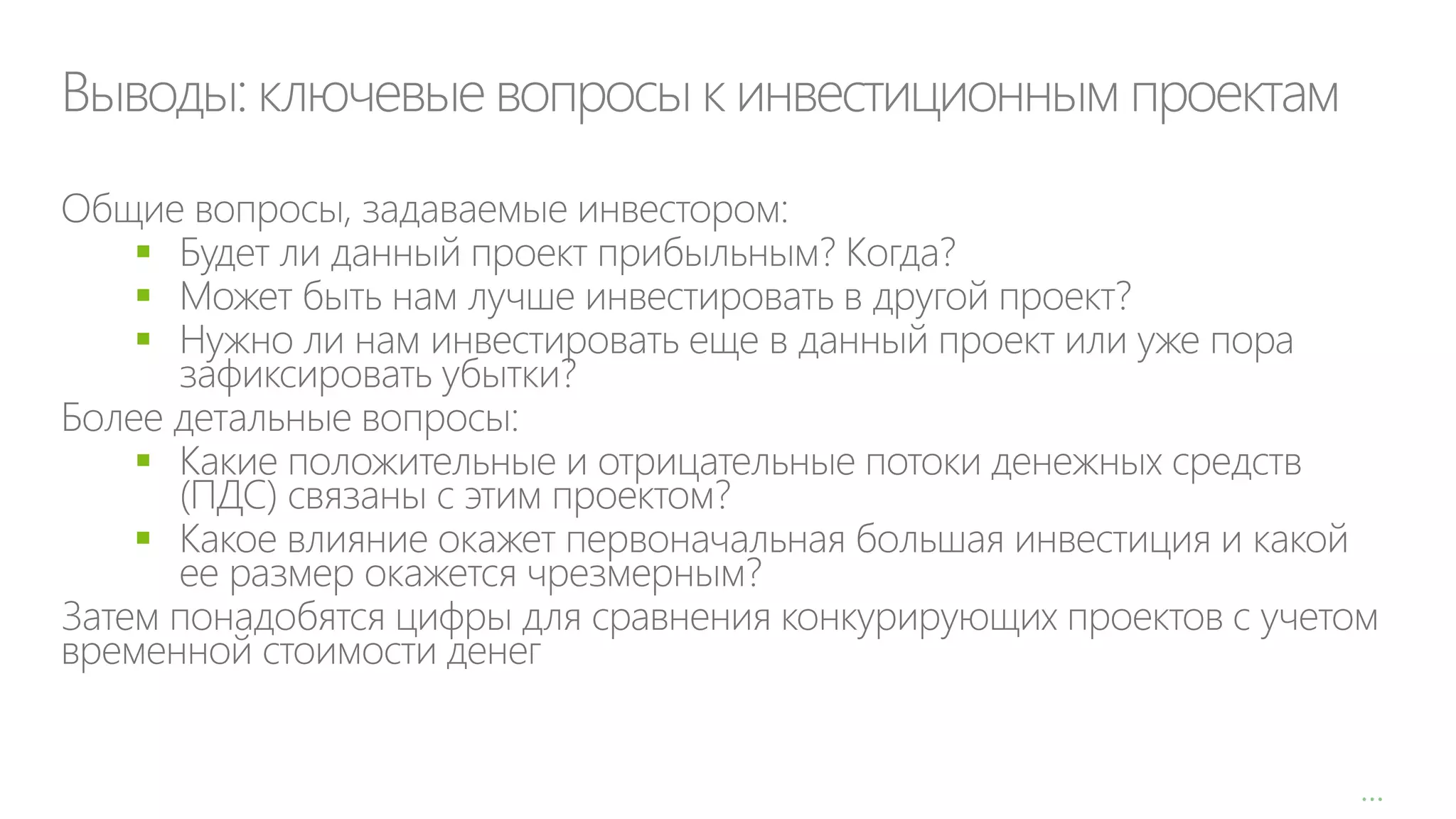 Выводы: ключевые вопросы к инвестиционным проектам







…

 