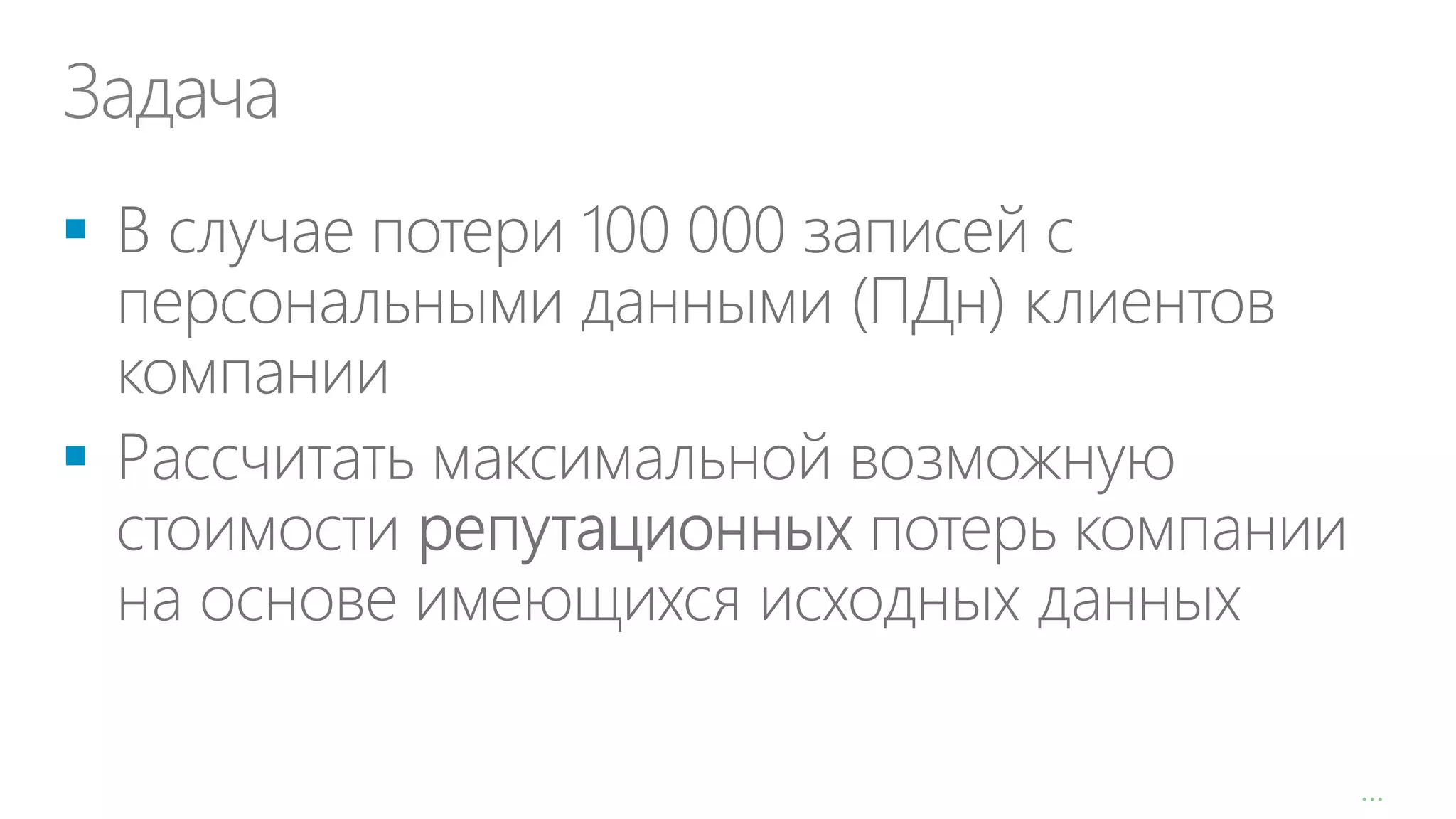 Задача



…

 