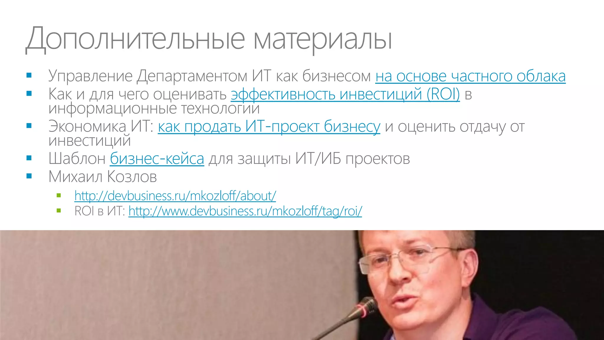 Дополнительные материалы
на основе частного облака
эффективность инвестиций (ROI)







как продать ИТ-проект бизнесу
бизнес-кейса
 http://devbusiness.ru/mkozloff/about/

http://www.devbusiness.ru/mkozloff/tag/roi/

1

…

 