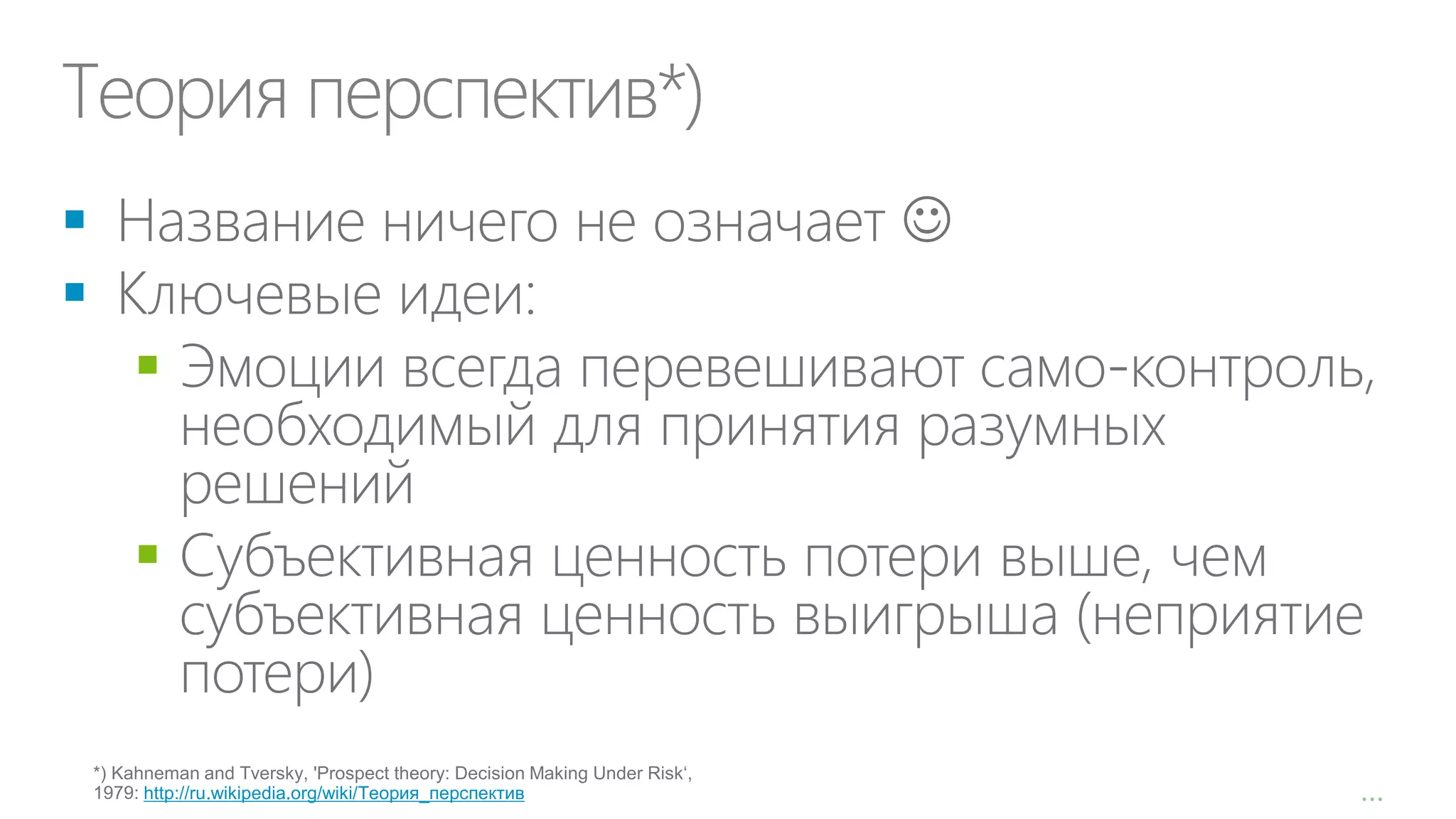 Теория перспектив*)






http://ru.wikipedia.org/wiki/Теория_перспектив

…

 