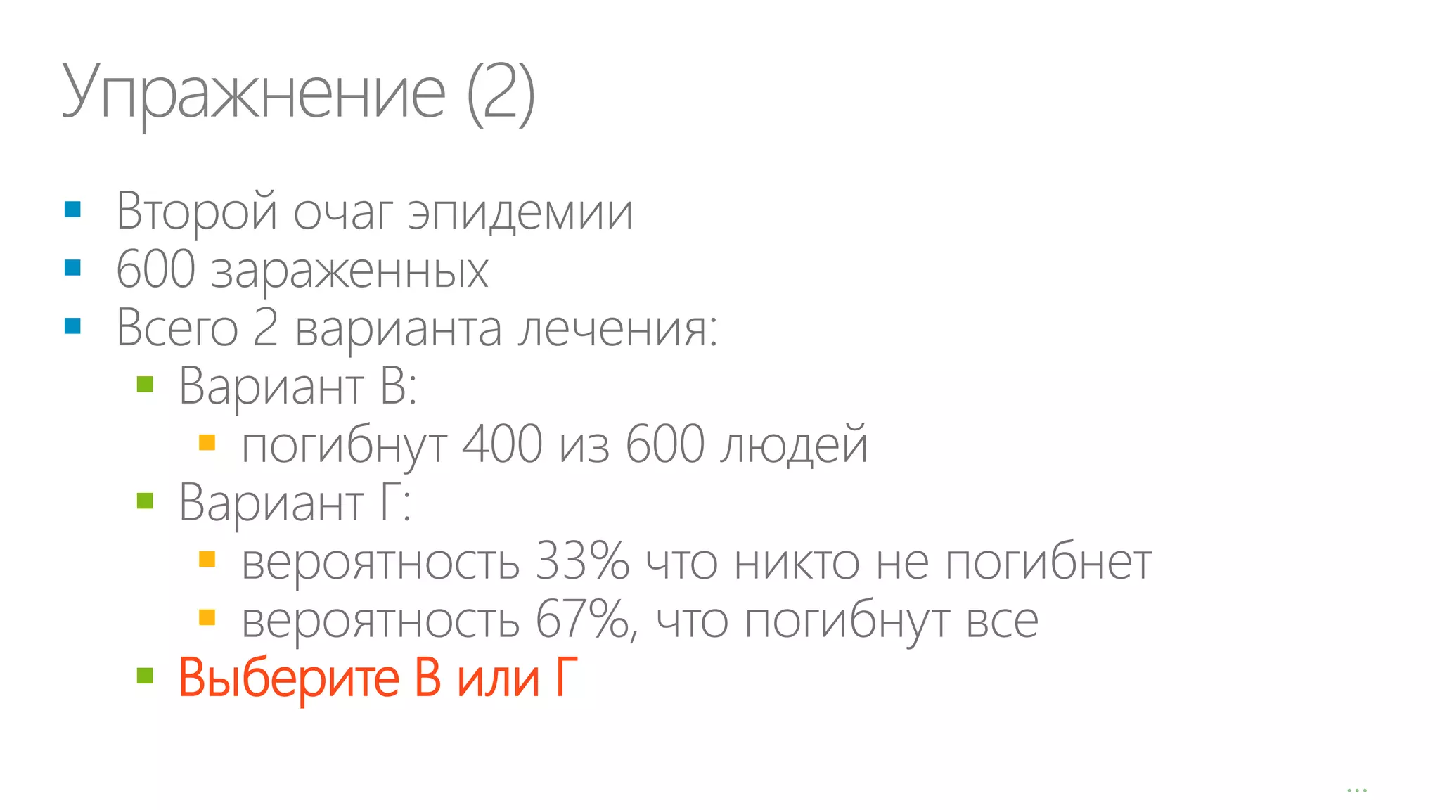 Упражнение (2)











 Выберите В или Г
…

 