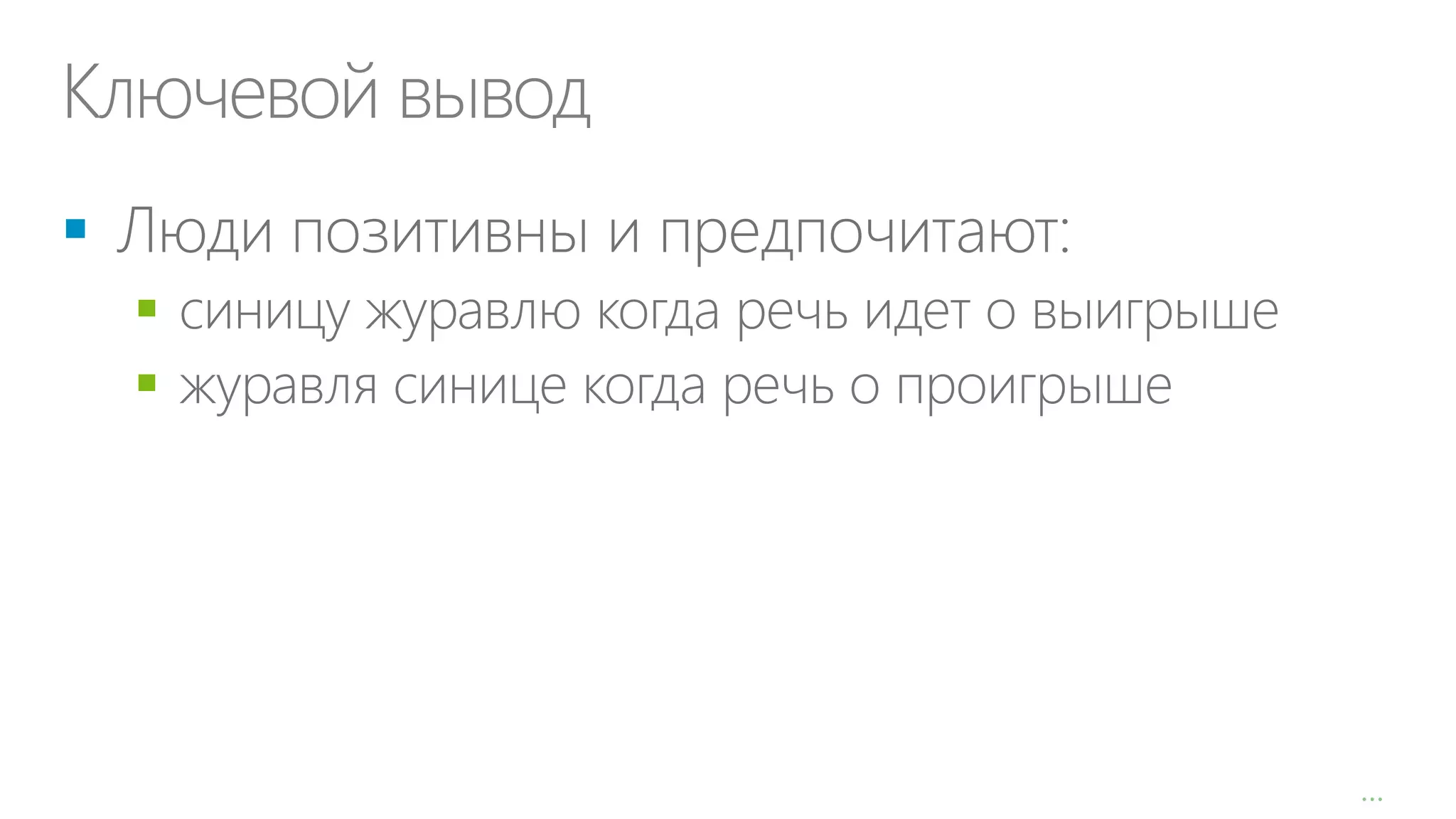 Ключевой вывод




…

 