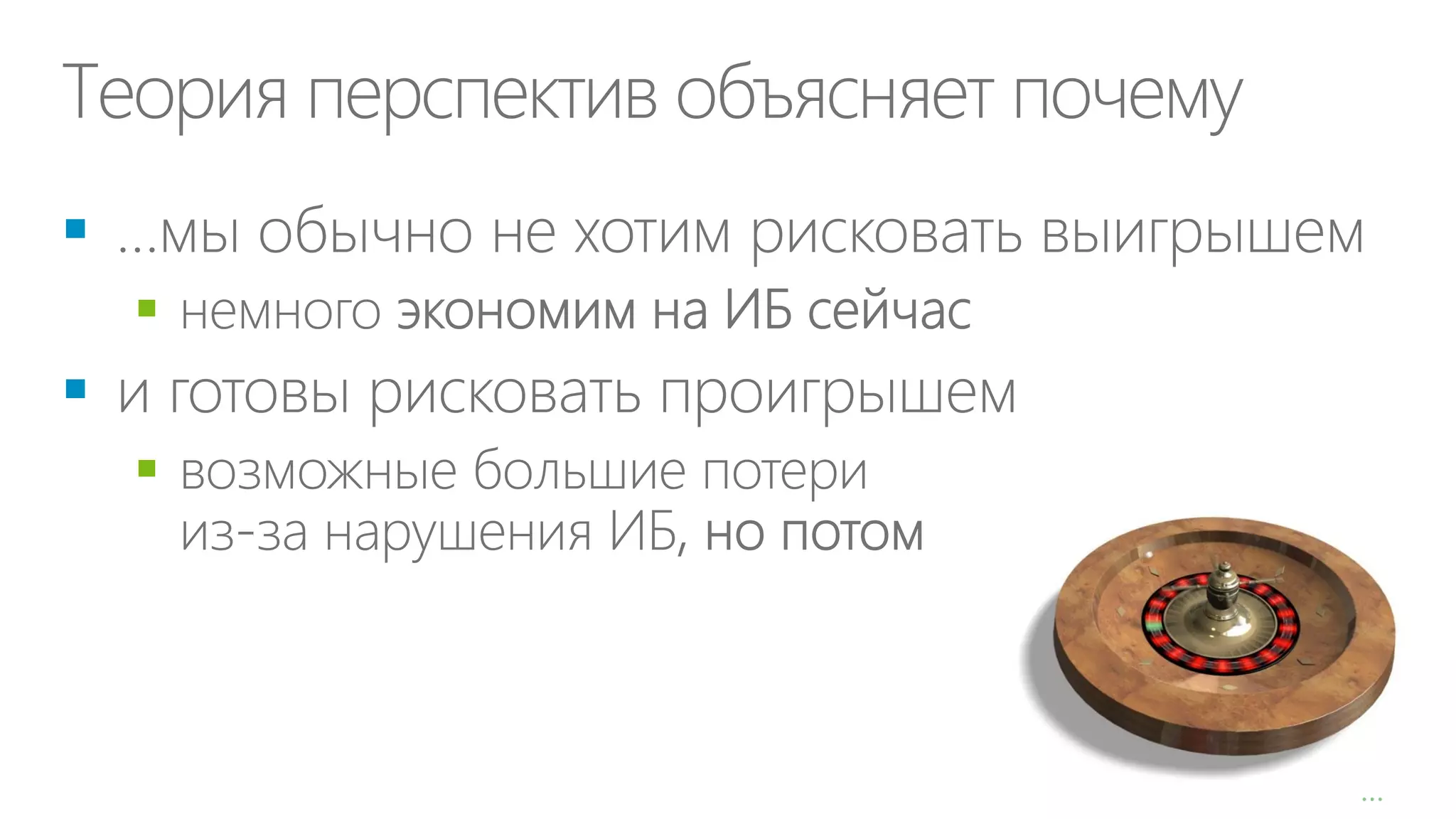 Теория перспектив объясняет почему






…

 