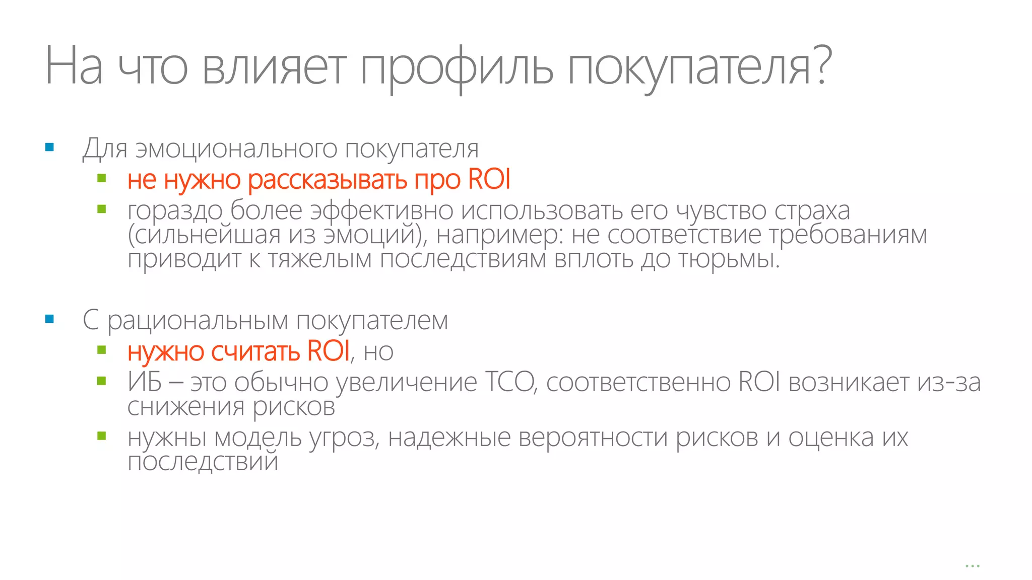 На что влияет профиль покупателя?




 не нужно рассказывать про ROI


 нужно считать ROI



…

 