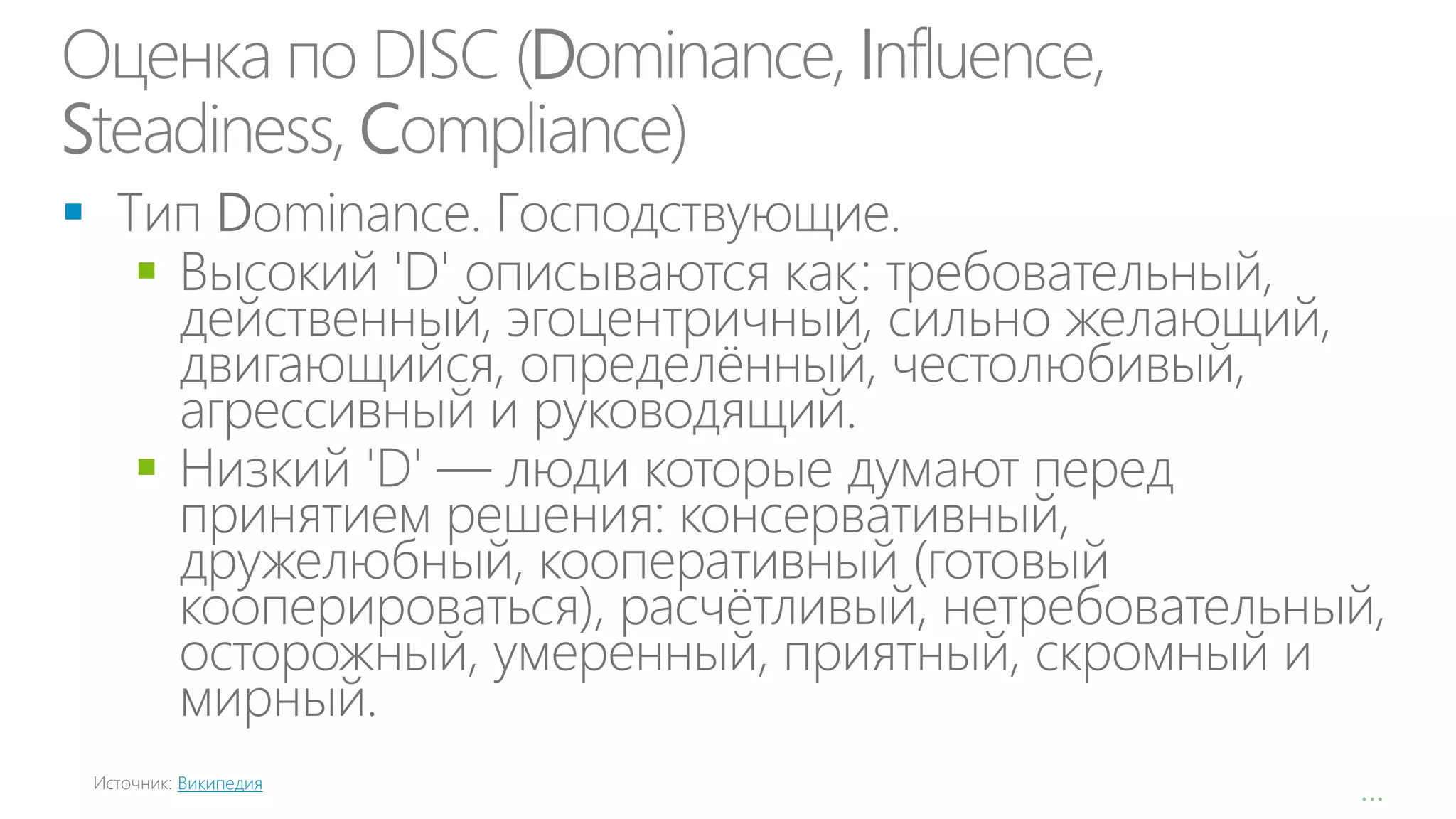 Оценка по DISC (Dominance, Influence,
Steadiness, Compliance)





Википедия

…

 