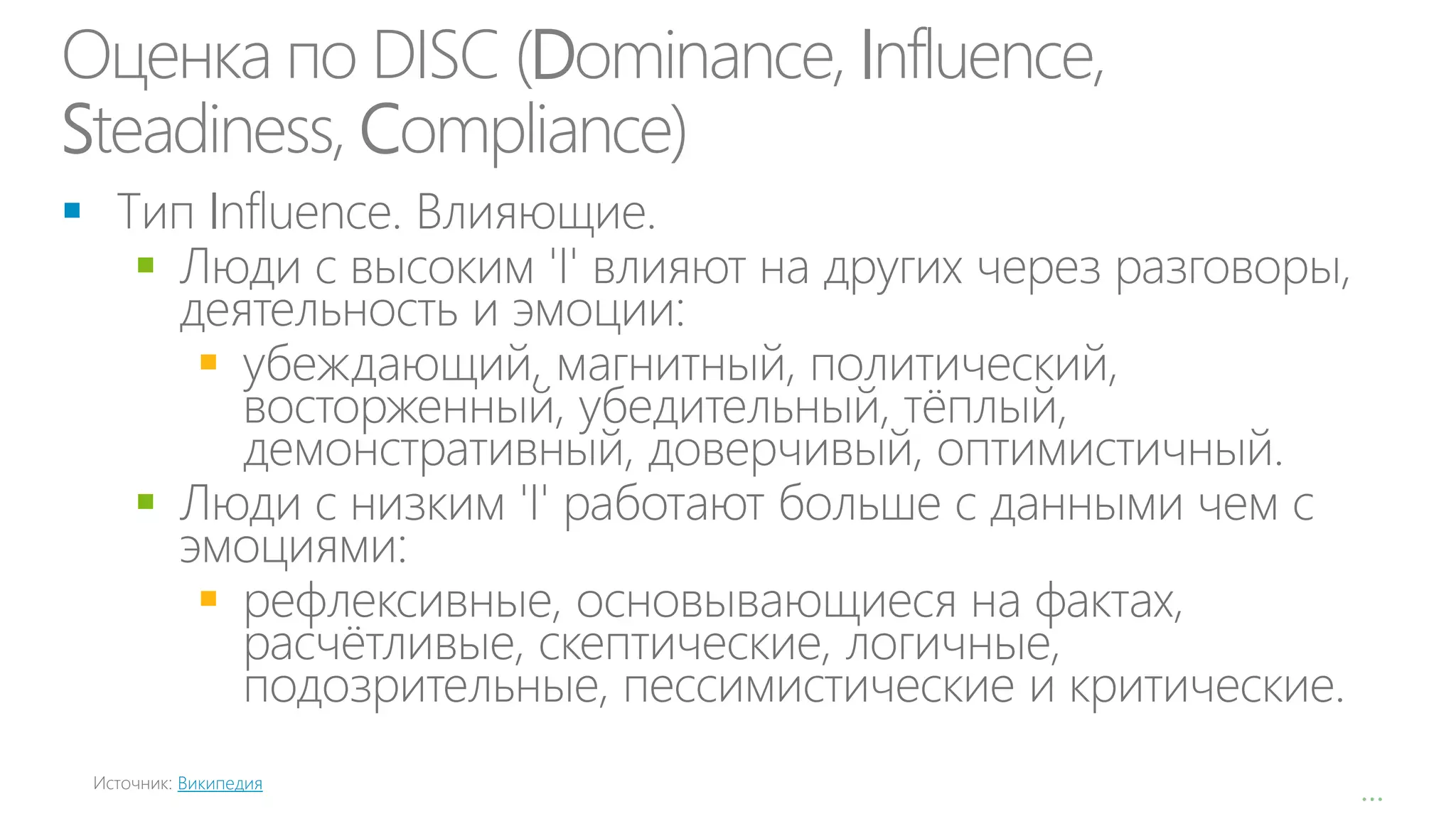 Оценка по DISC (Dominance, Influence,
Steadiness, Compliance)








Википедия

…

 