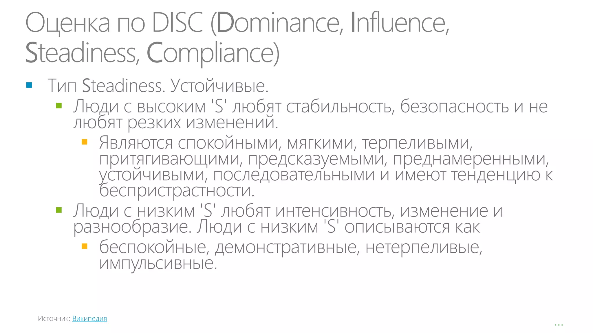 Оценка по DISC (Dominance, Influence,
Steadiness, Compliance)








Википедия

…

 