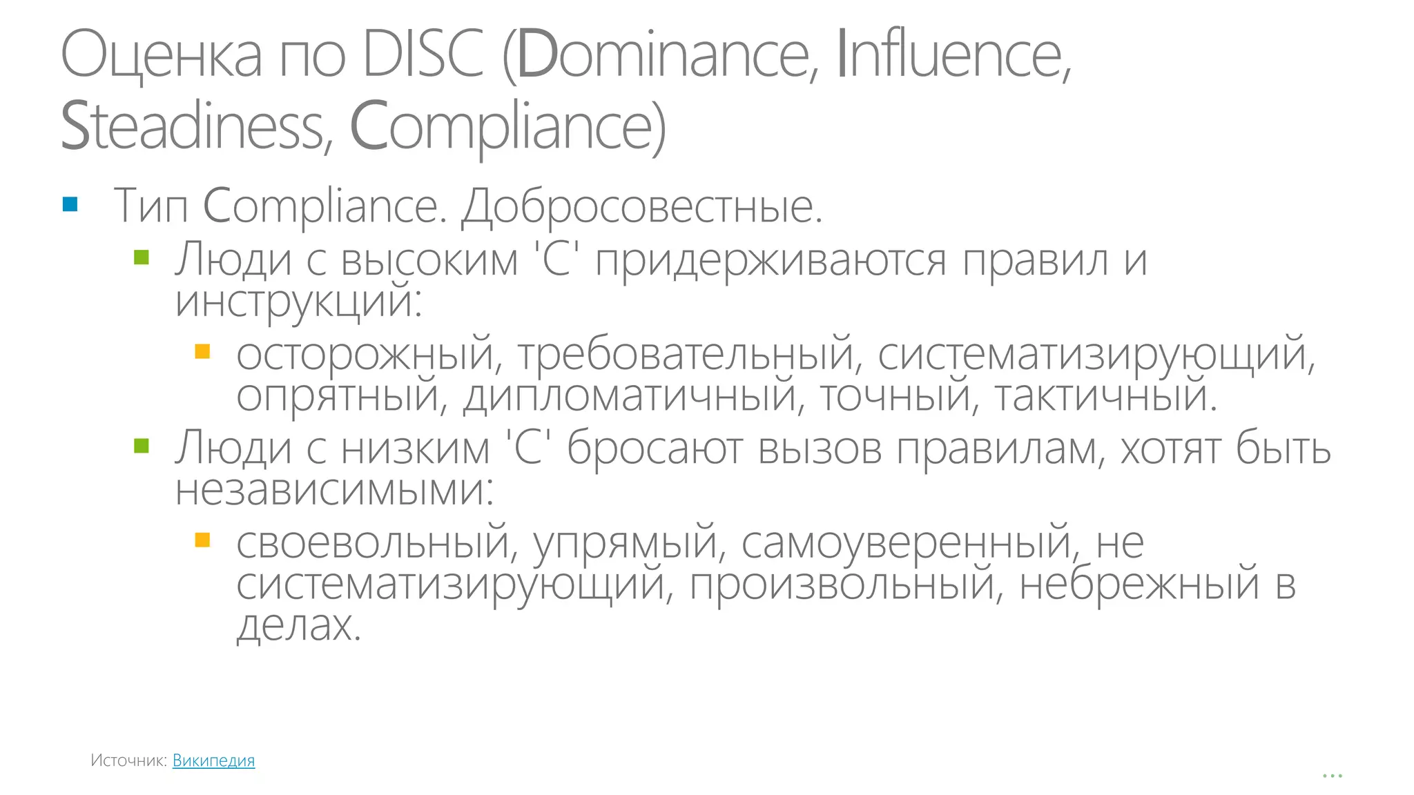 Оценка по DISC (Dominance, Influence,
Steadiness, Compliance)









Википедия

…

 
