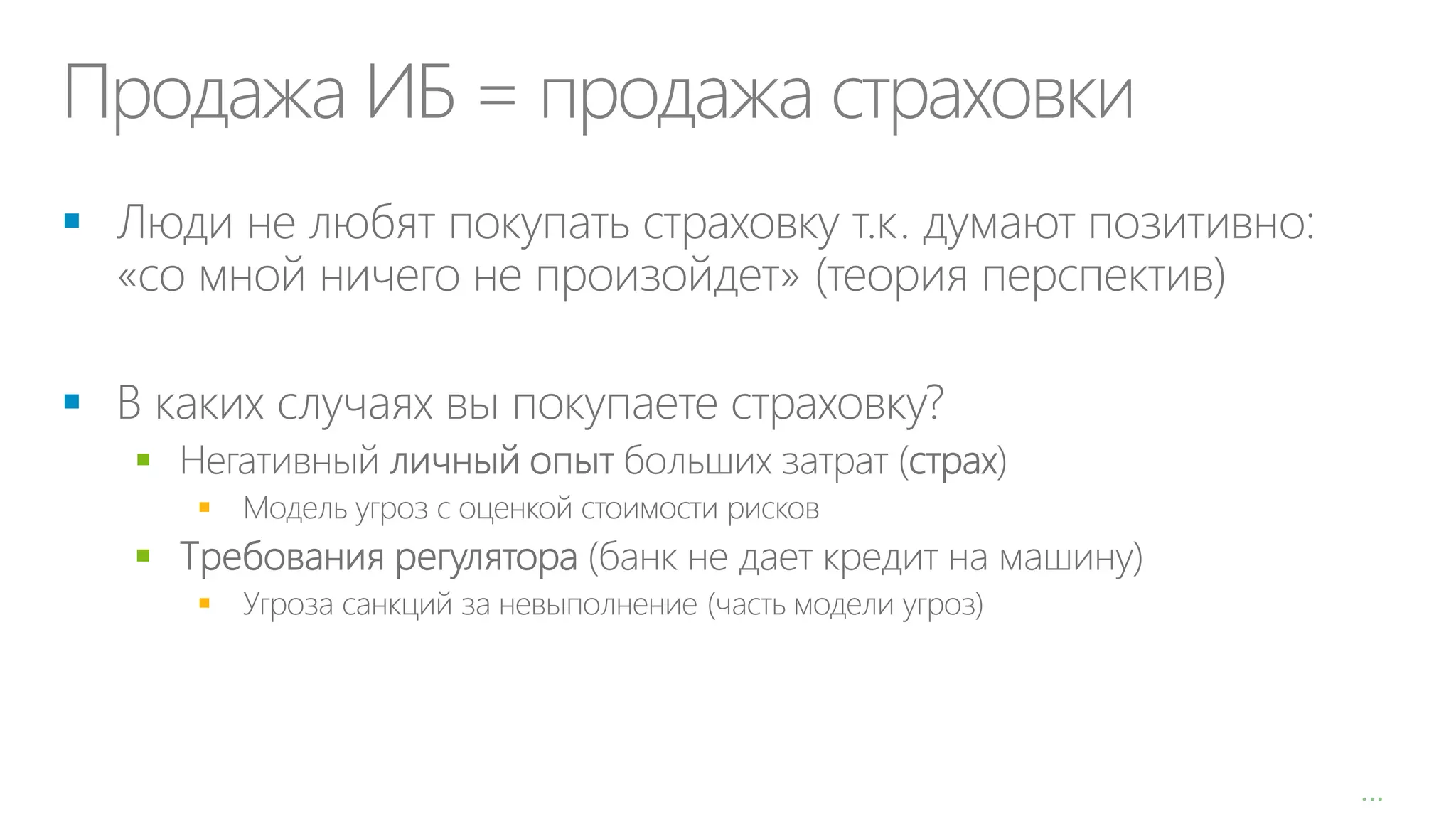 Продажа ИБ = продажа страховки









…

 