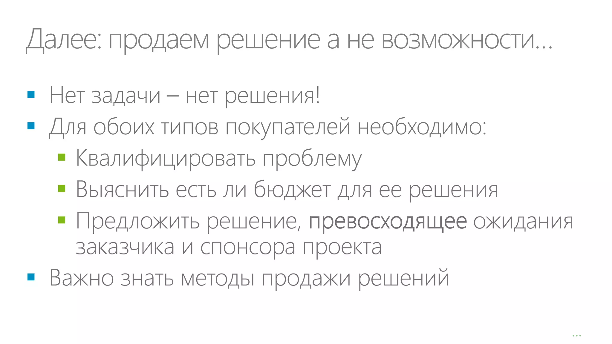 Далее: продаем решение а не возможности…







…

 