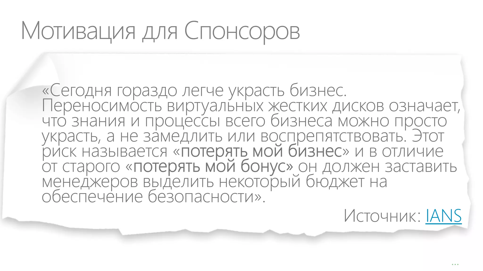 Мотивация для Спонсоров

IANS
…

 