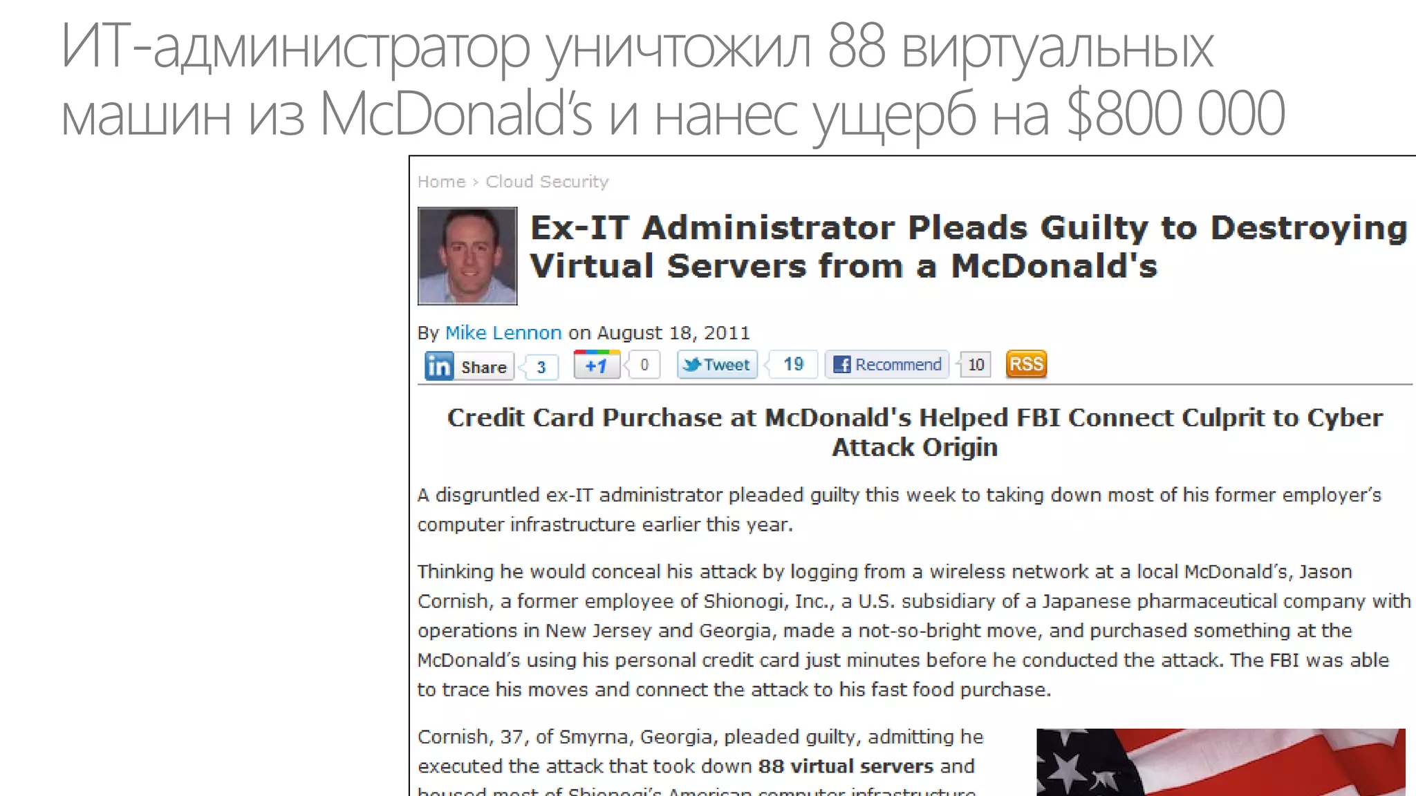 ИТ-администратор уничтожил 88 виртуальных
машин из McDonald’s и нанес ущерб на $800 000

…

 