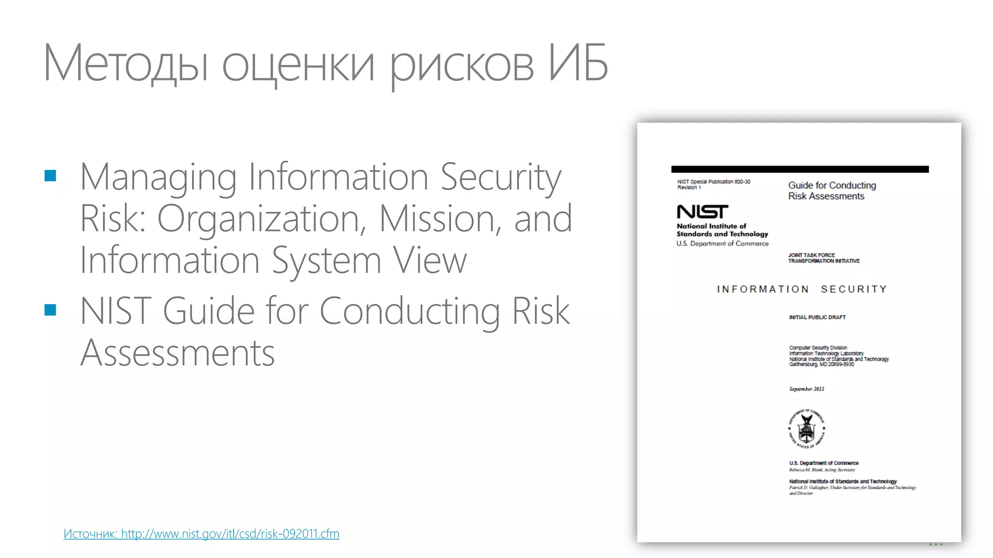 Методы оценки рисков ИБ



Источник: http://www.nist.gov/itl/csd/risk-092011.cfm

…

 