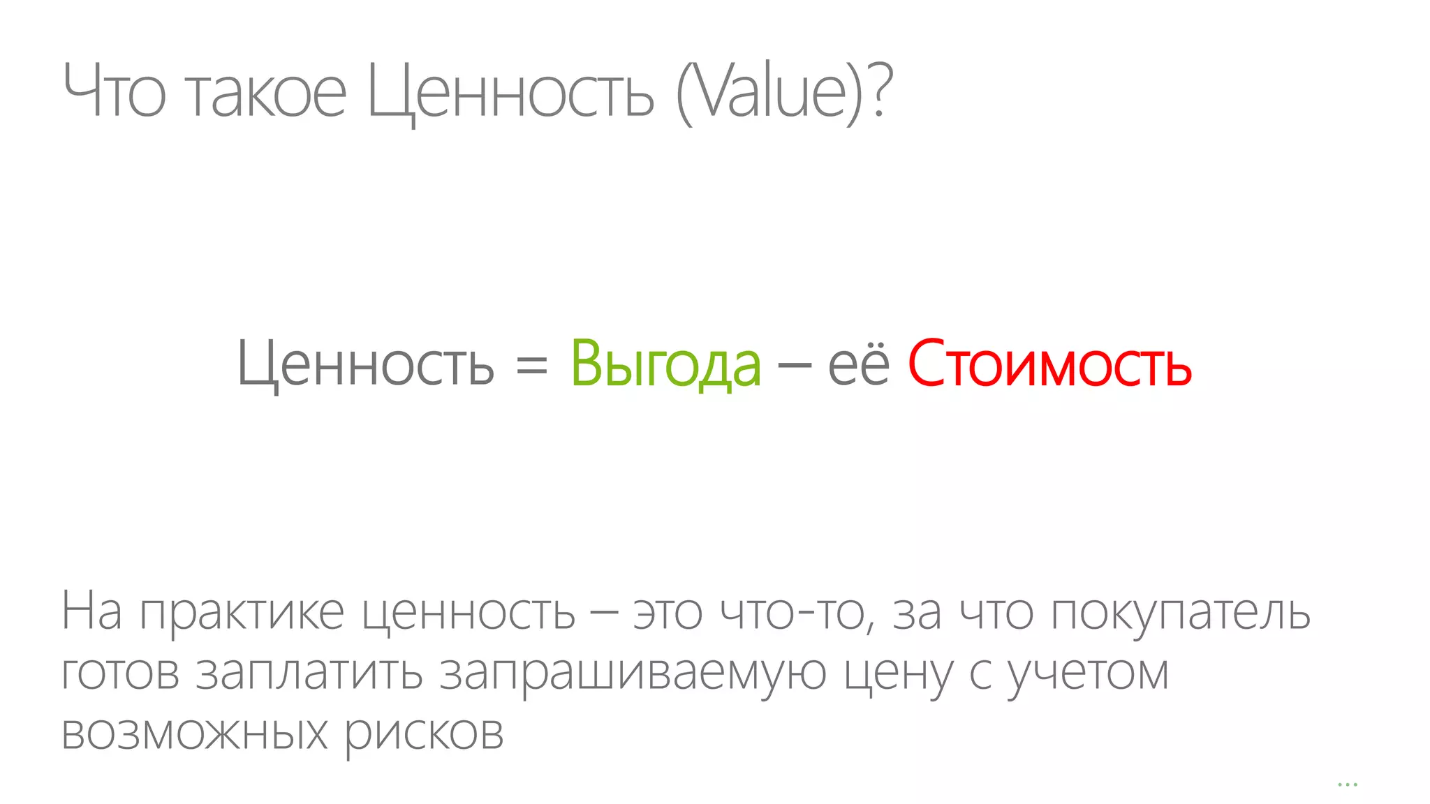 Что такое Ценность (Value)?
Выгода

Стоимость

…

 
