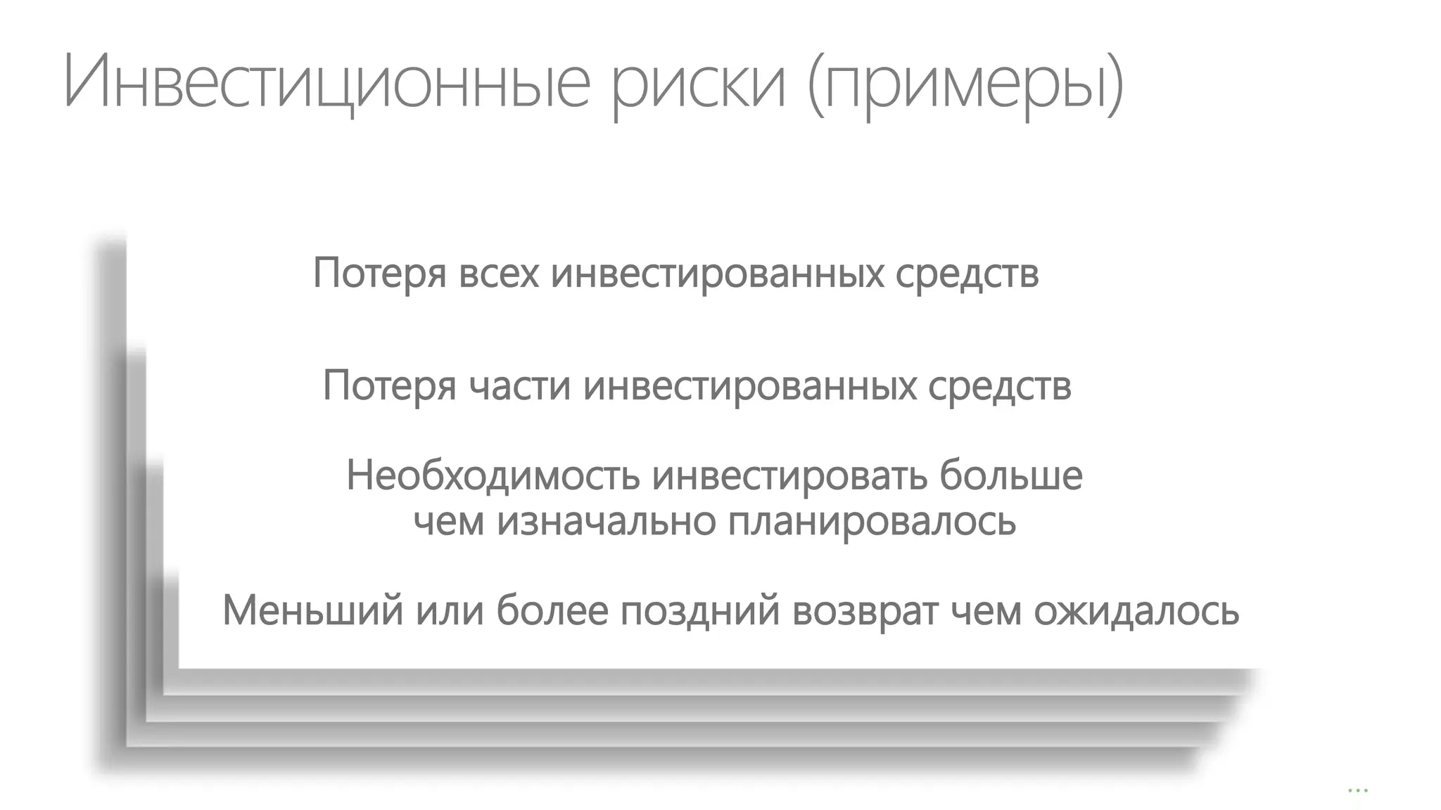 Инвестиционные риски (примеры)
Потеря всех инвестированных средств
Потеря части инвестированных средств
Необходимость инвестировать больше
чем изначально планировалось

Меньший или более поздний возврат чем ожидалось

8

…

 