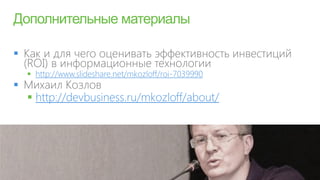 
     http://www.slideshare.net/mkozloff/roi-7039990

     http://devbusiness.ru/mkozloff/about/
 