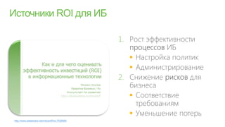 1.

                                                      
                                                      
                                                 2.

                                                      

                                                      
http://www.slideshare.net/mkozloff/roi-7039990
 
