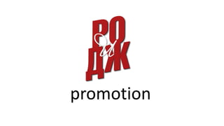 promotion
 