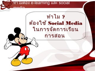 ทำำไมต้อง e-learning และ social
media

                ทำำ ไม ?
        ต้อ งใช้ Social Media
         ในกำรจัด กำรเรีย น
               กำรสอน
 