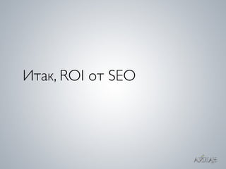 ROI  SEO