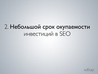 ROI  SEO