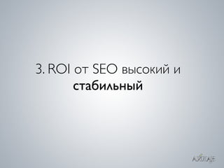 ROI  SEO